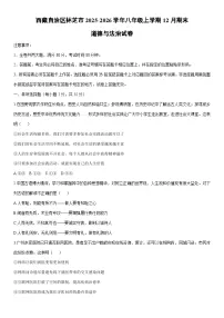 2025-2026学年西藏自治区林芝市八年级上学期12月期末道德与法治试卷(学生版)