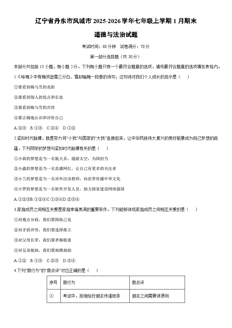2025-2026学年辽宁省丹东市凤城市七年级上学期1月期末道德与法治试卷(学生版)第1页