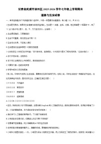 2025-2026学年甘肃省武威市凉州区七年级上学期期末道德与法治试卷（学生版）