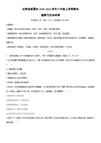 2025-2026学年甘肃省临夏州 八年级上学期期末道德与法治试卷（学生版）