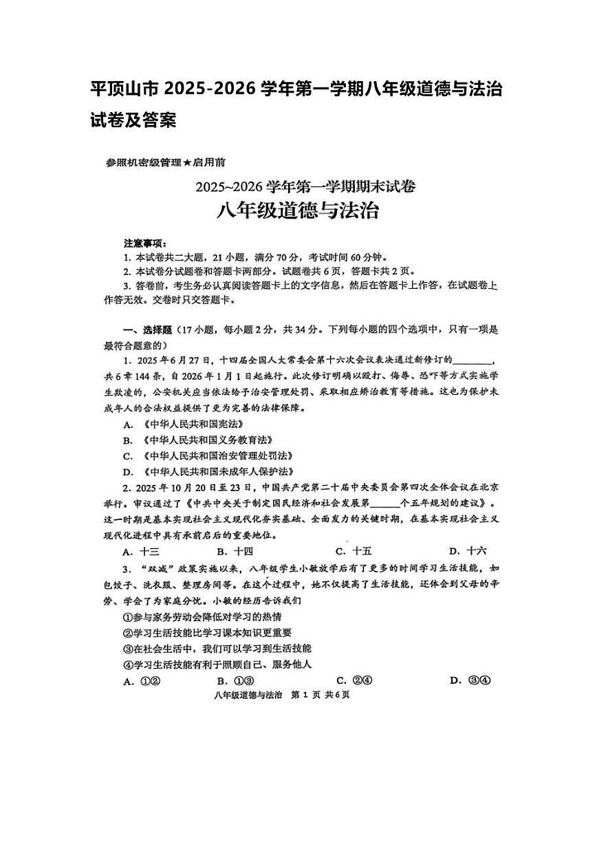 2025-2026学年河南平顶山市八年级第一学期期末道德与法治试卷(含答案)第1页