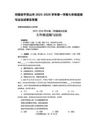 2025-2026学年河南省平顶山市七年级第一学期期末道德与法治试卷（含答案）
