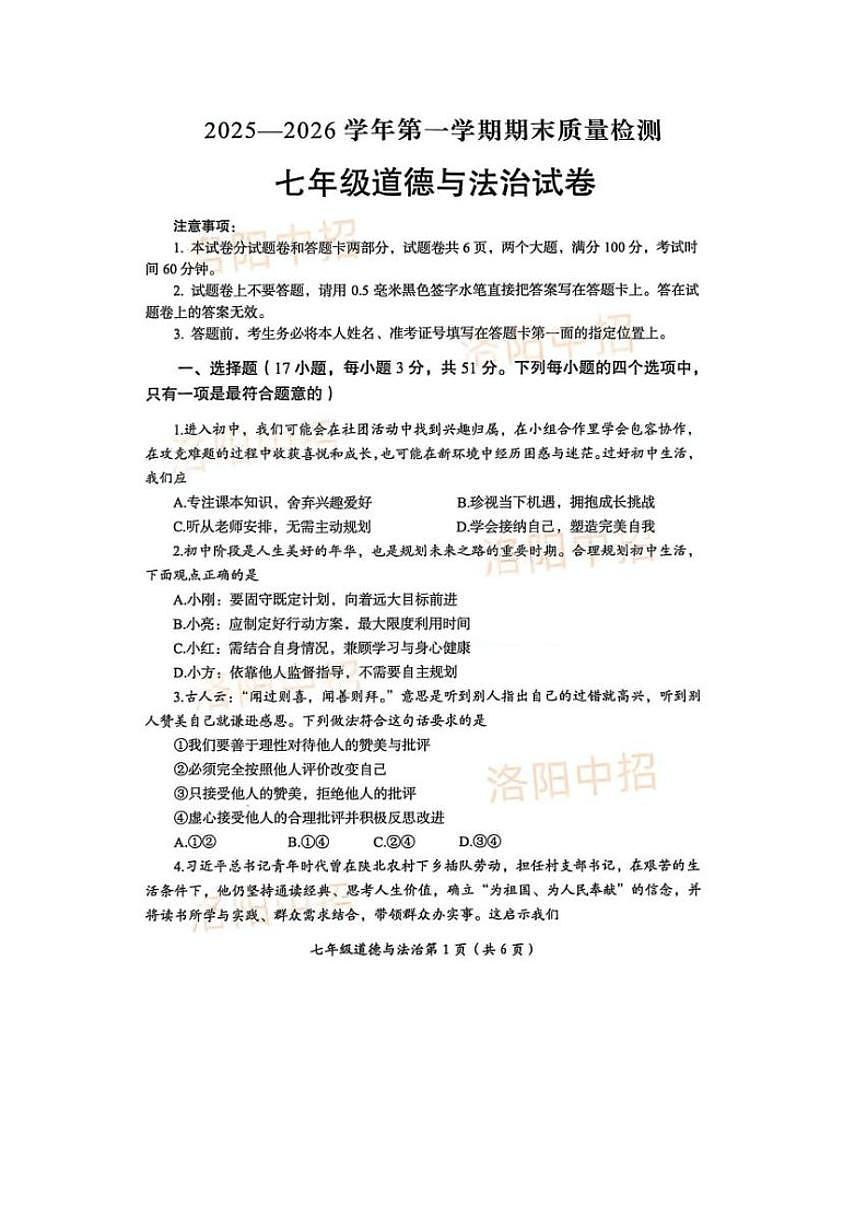 2025-2026学年河南洛阳市第一学期七年级道德与法治期末试卷(含答案)第1页