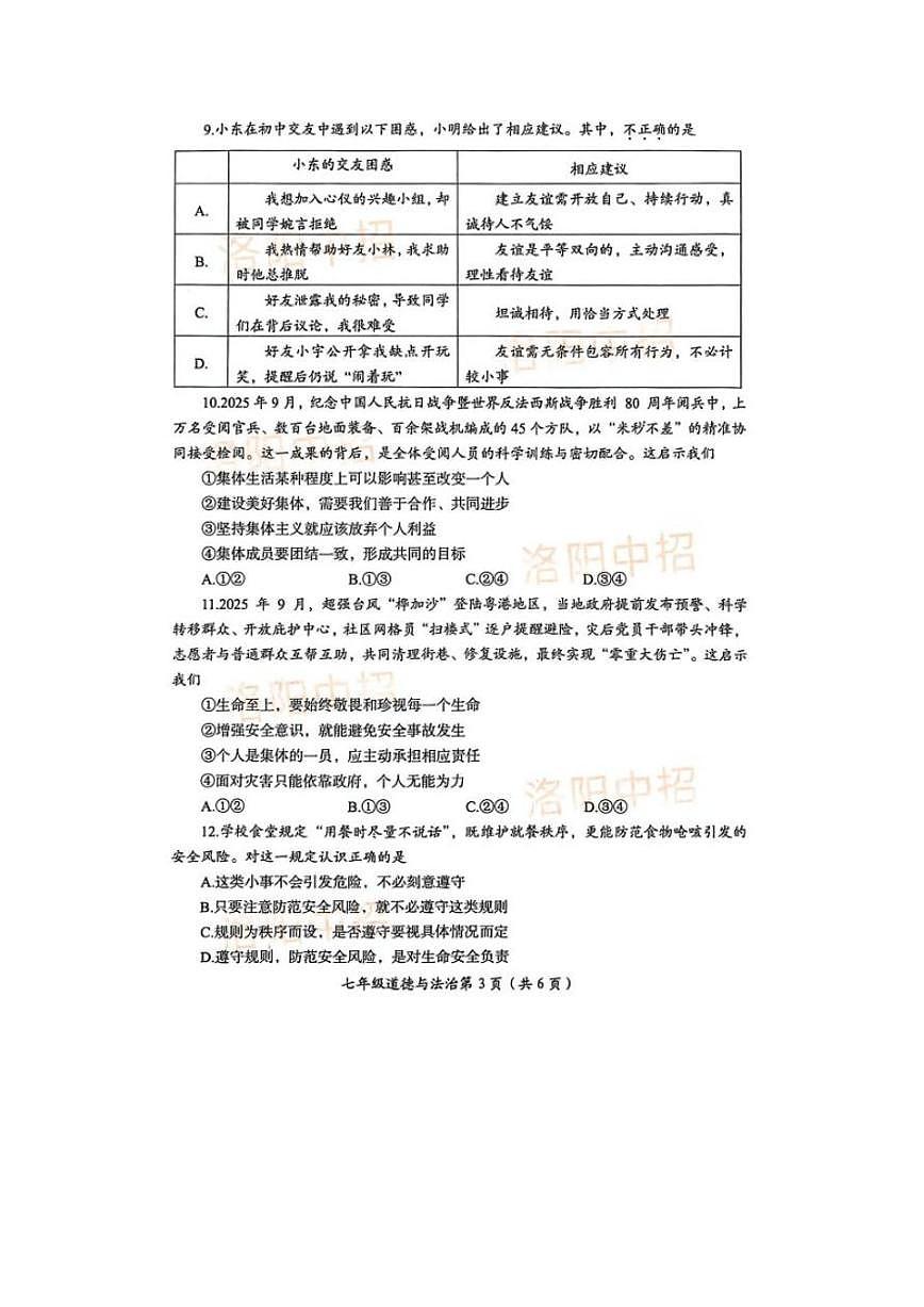 2025-2026学年河南洛阳市第一学期七年级道德与法治期末试卷(含答案)第3页
