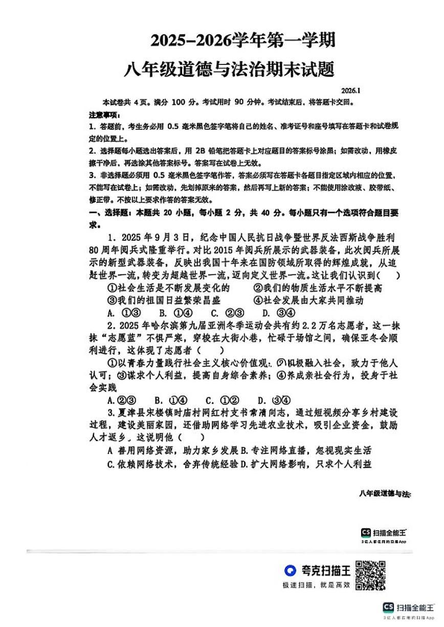 2025-2026学年山东德州市夏津县八年级上学期1月期末道德与法治试题(含答案)第1页