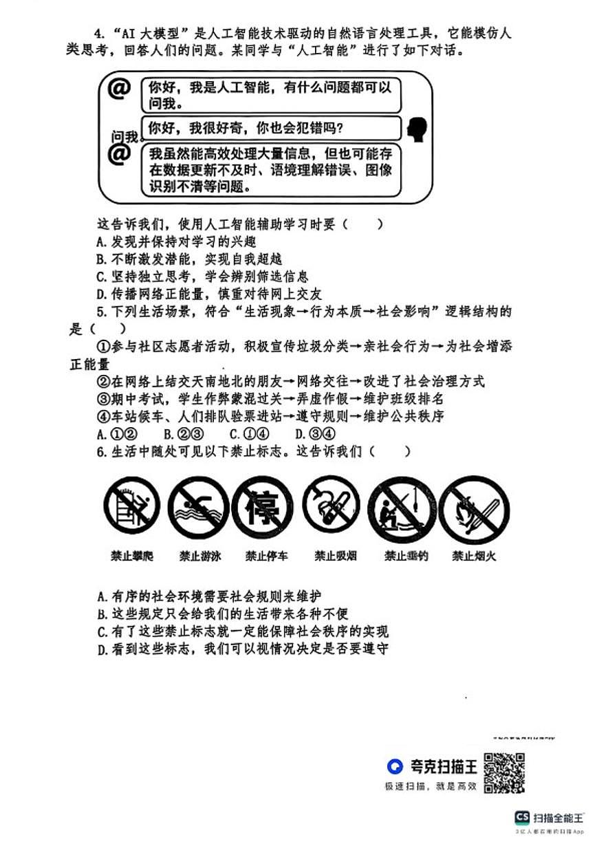 2025-2026学年山东德州市夏津县八年级上学期1月期末道德与法治试题(含答案)第2页