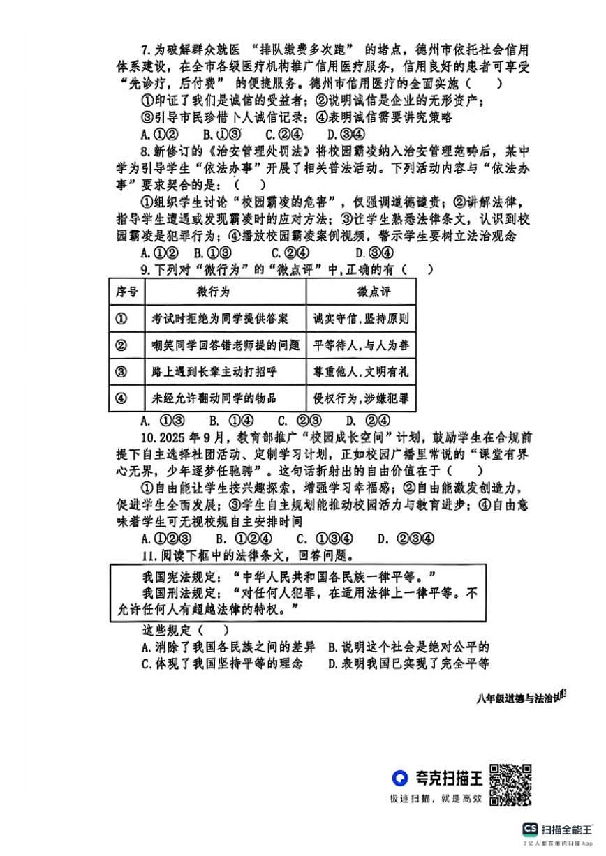 2025-2026学年山东德州市夏津县八年级上学期1月期末道德与法治试题(含答案)第3页