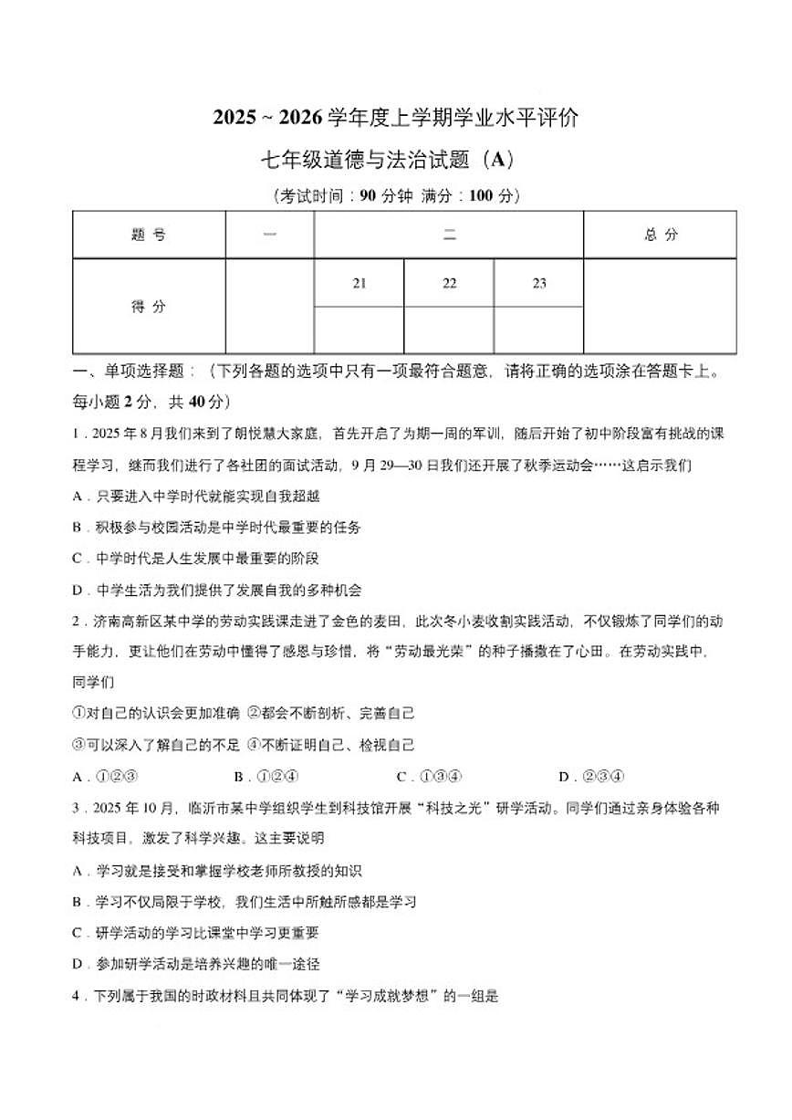 2025-2026学年山东临沂市临沭县上学期七年级道德与法治期末道德与法治试卷(含答案)第1页