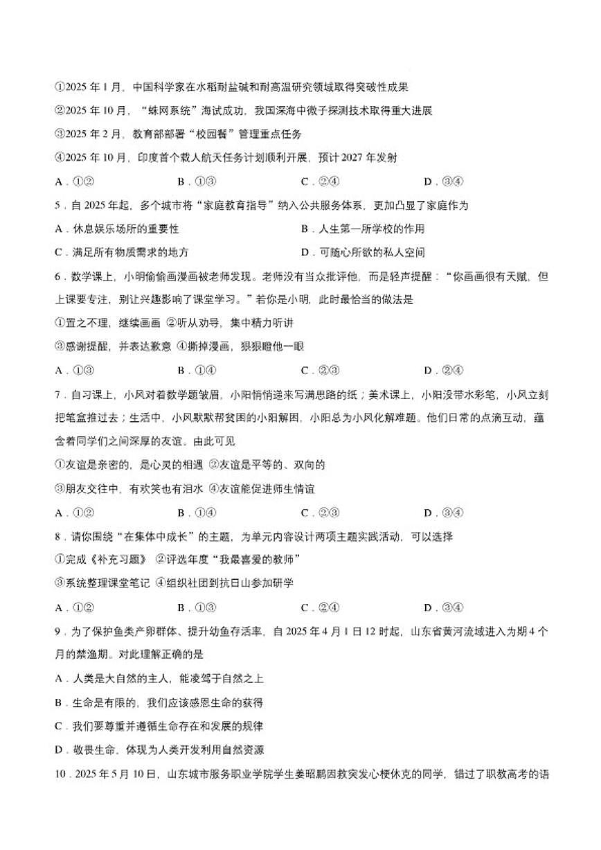 2025-2026学年山东临沂市临沭县上学期七年级道德与法治期末道德与法治试卷(含答案)第2页
