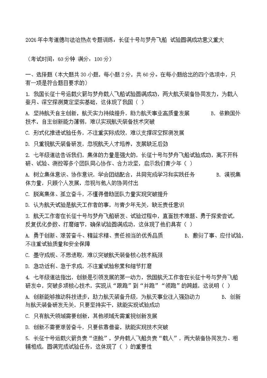 2026年中考道德与法治热点专题训练:长征十号与梦舟飞船试验圆满成功意义重大(含答案)第1页