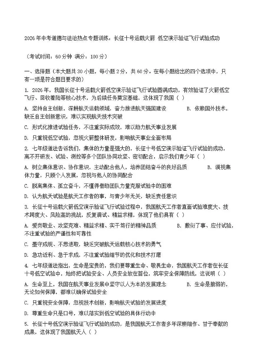 2026年中考道德与法治热点专题训练:长征十号运载火箭低空演示验证飞行试验成功(含答案)第1页