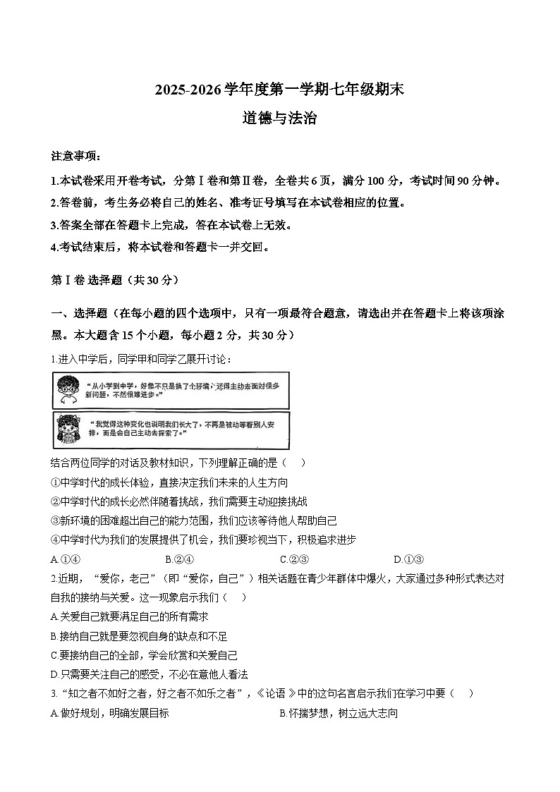 山西省临汾市尧都区2025-2026年七年级上道德与法治期末试卷(含答案)第1页