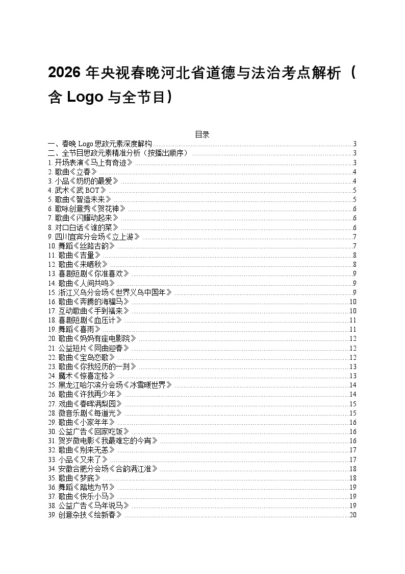 2026年央视春晚 节目-2026年中考道德与法治时政热点考点讲练与解析(全国通用）