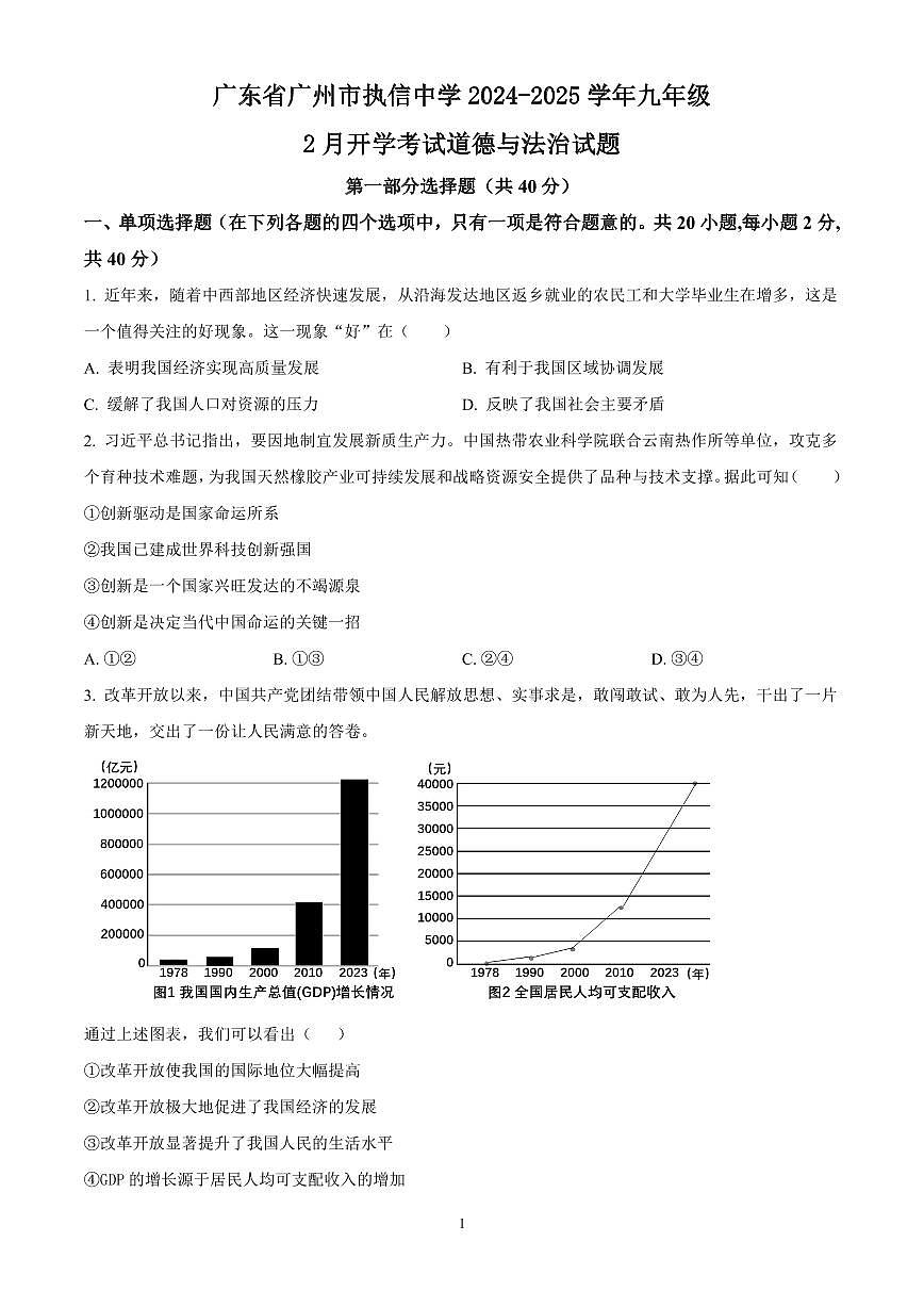 广东省广州市执信中学2024-2025学年九年级下学期开学考试道德与法治试题含答案第1页