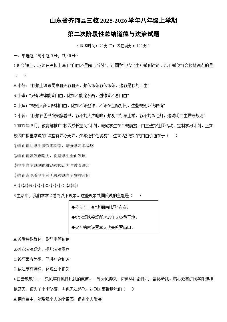 2025-2026学年山东省齐河县三校八年级上学期第二次阶段(月考)性总结道德与法治试卷(学生版)第1页
