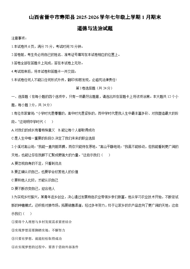 2025-2026学年山西省晋中市寿阳县七年级上学期1月期末道德与法治试卷(学生版)第1页