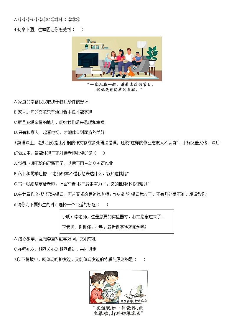 2025-2026学年山西省晋中市寿阳县七年级上学期1月期末道德与法治试卷(学生版)第2页