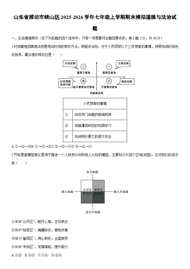 2025-2026学年山东省潍坊市峡山区七年级上学期期末模拟道德与法治试卷(学生版)第1页