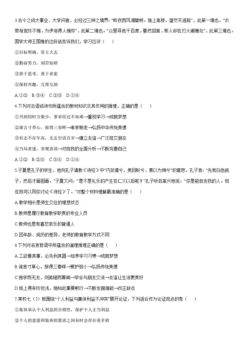 2025-2026学年山东省潍坊市峡山区七年级上学期期末模拟道德与法治试卷(学生版)第2页