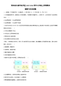 2025-2026学年吉林省长春市经开区 七年级上学期期末道德与法治试卷（学生版）