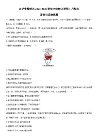 2025-2026学年吉林省榆树市七年级上学期1月期末道德与法治试卷（学生版）