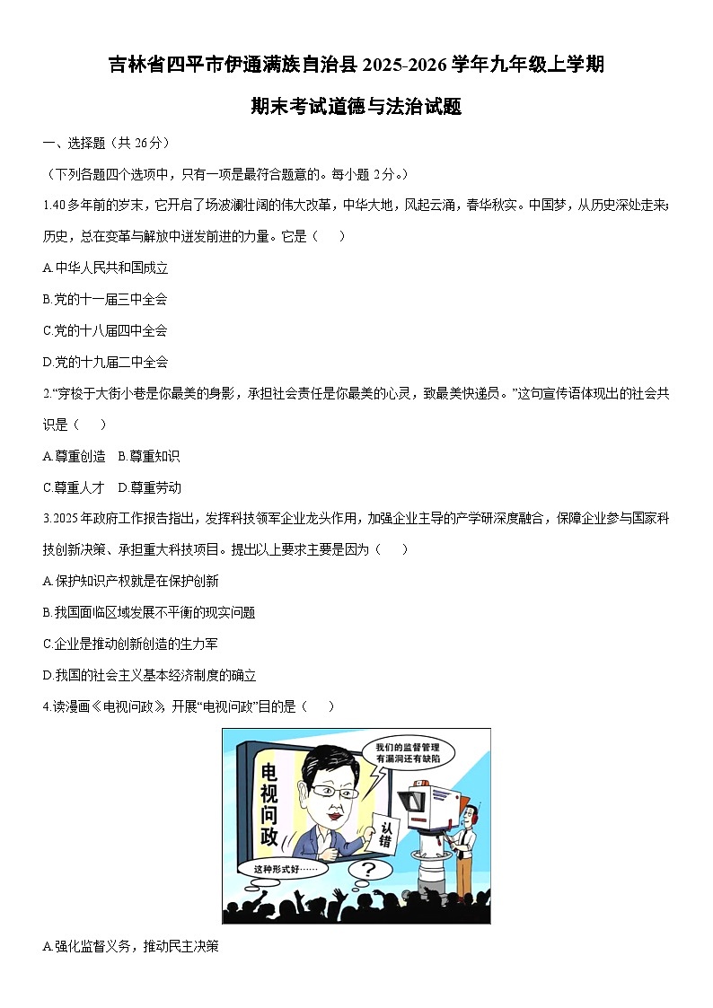 2025-2026学年吉林省四平市伊通满族自治县九年级上学期期末考试道德与法治试卷(学生版)第1页
