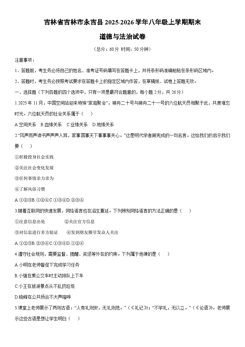 2025-2026学年吉林省吉林市永吉县八年级上学期期末道德与法治试卷(学生版)第1页