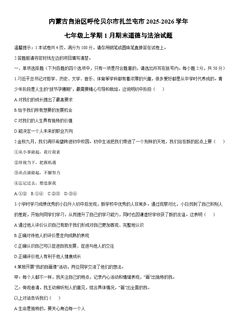 2025-2026学年内蒙古自治区呼伦贝尔市扎兰屯市七年级上学期1月期末道德与法治试卷(学生版)第1页