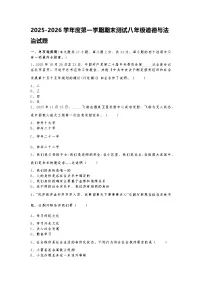 2025-2026学年度第一学期期末测试八年级道德与法治试题