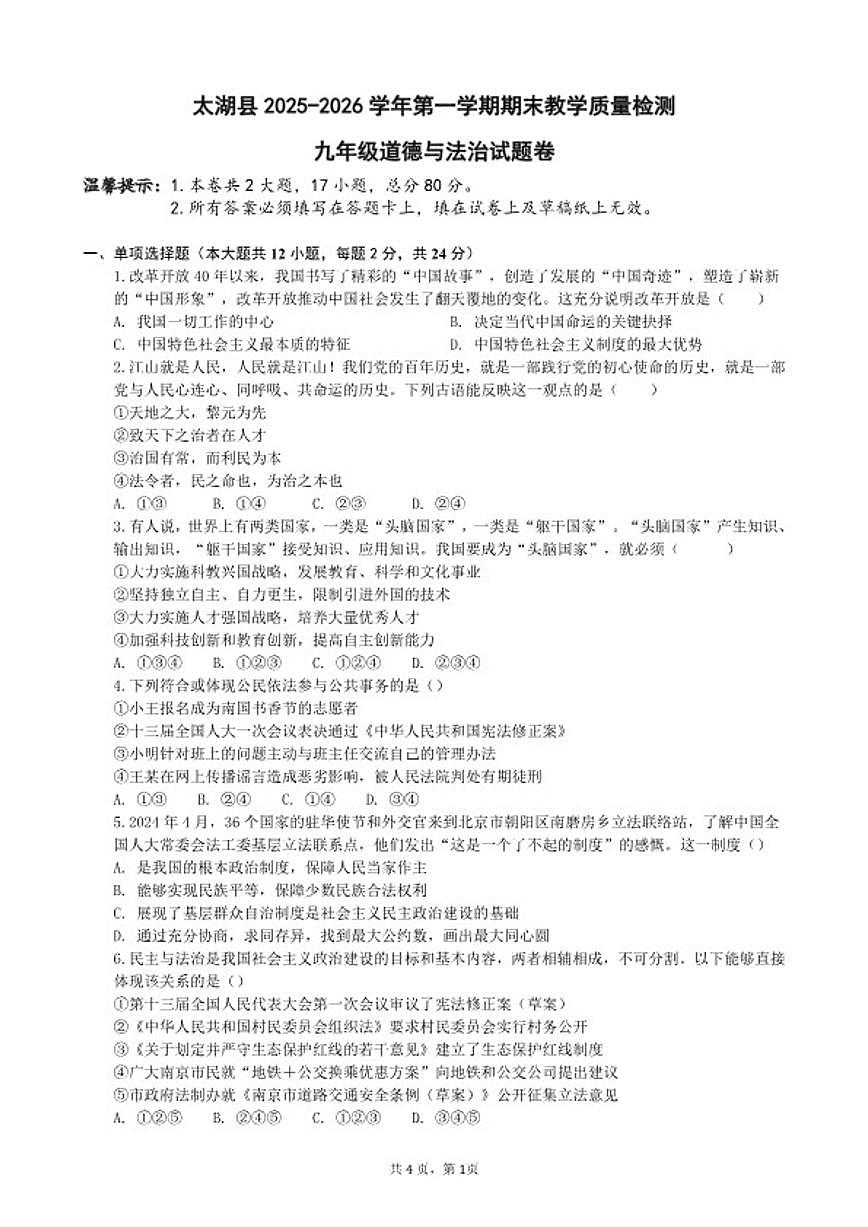 2025-2026学年安徽省安庆市太湖县上学期九年级道德与法治期末(含答案)试卷第1页