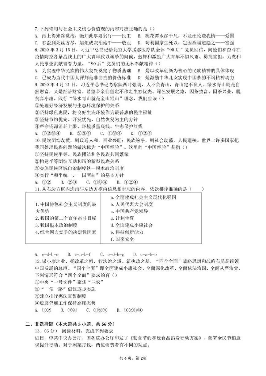 2025-2026学年安徽省安庆市太湖县上学期九年级道德与法治期末(含答案)试卷第2页