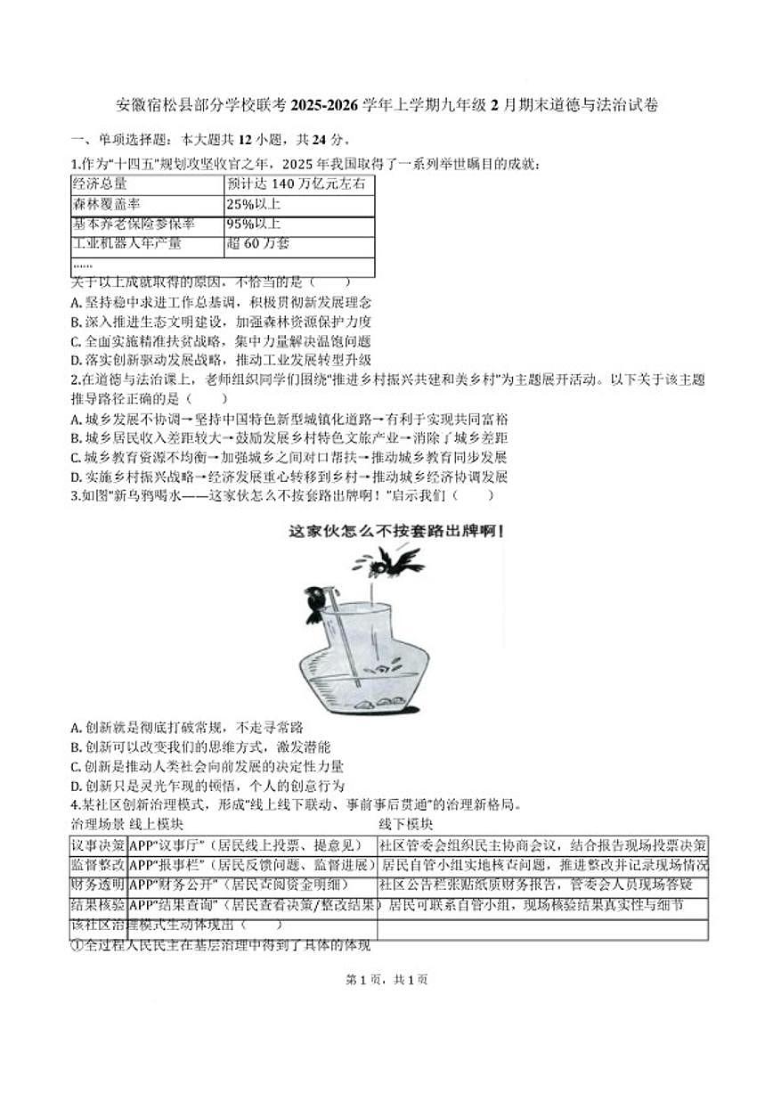 2025-2026学年安徽省安庆市宿松县部分学校九年级上学期2月期末道德与法治(含答案)试卷第1页