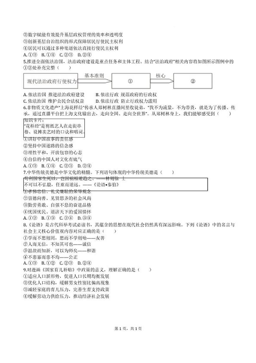 2025-2026学年安徽省安庆市宿松县部分学校九年级上学期2月期末道德与法治(含答案)试卷第2页