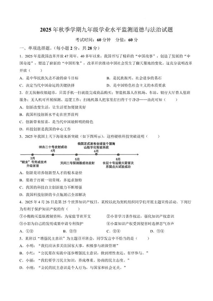 2026届四川省广元市苍溪县九年级上学期1月期末考试道德与法治试卷(含答案)第1页
