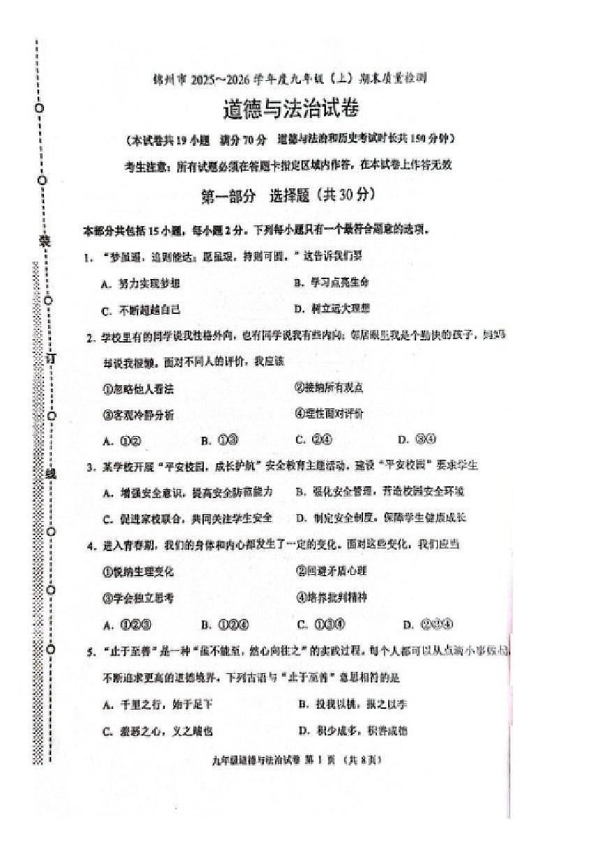 2025-2026学年辽宁省锦州市九上期末道法(含答案)试卷第1页