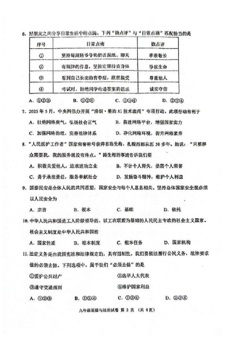 2025-2026学年辽宁省锦州市九上期末道法(含答案)试卷第2页