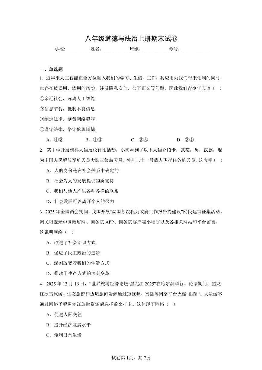 2025-2026学年甘肃省武威第二十中学八年级道德与法治上册期末(含答案)试卷第1页