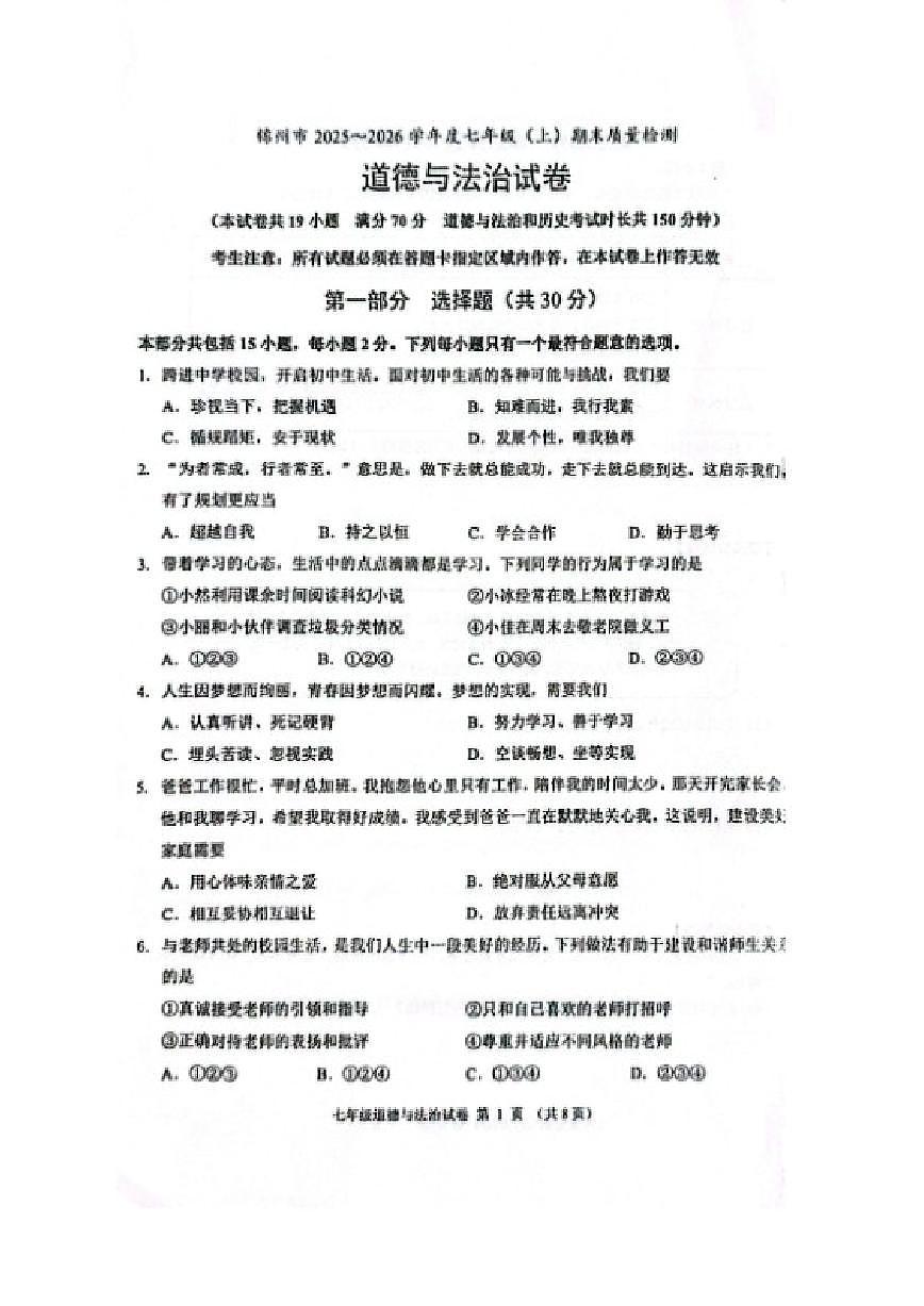 2025-2026学年辽宁省锦州市第一学期七年级道德与法治期末(含答案)试卷第1页