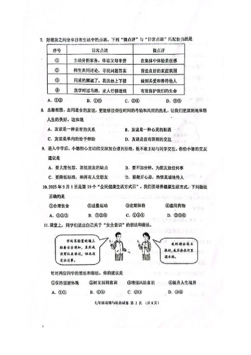 2025-2026学年辽宁省锦州市第一学期七年级道德与法治期末(含答案)试卷第2页