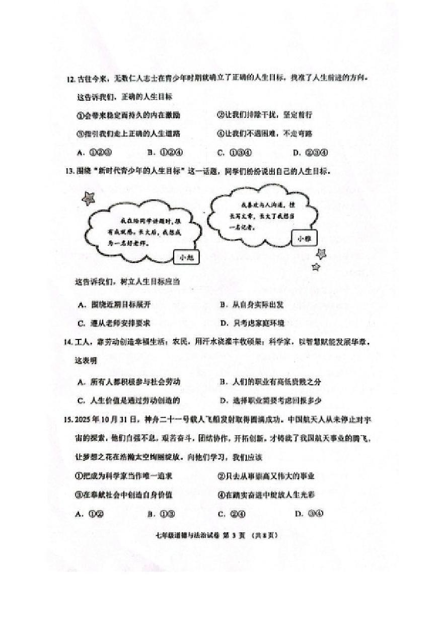 2025-2026学年辽宁省锦州市第一学期七年级道德与法治期末(含答案)试卷第3页