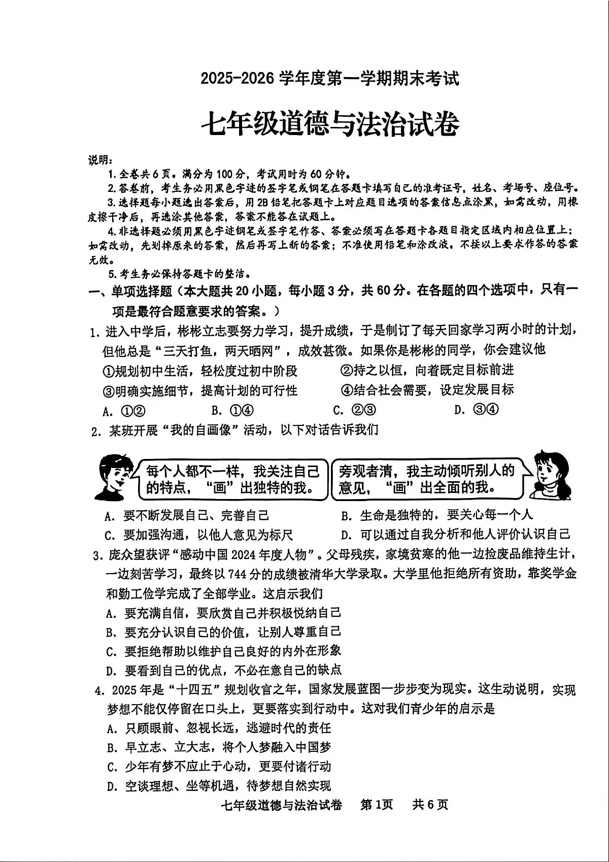 广东省化州市中垌中学2025-2026学年上学期期末七年级道德与法治试卷含答案第1页