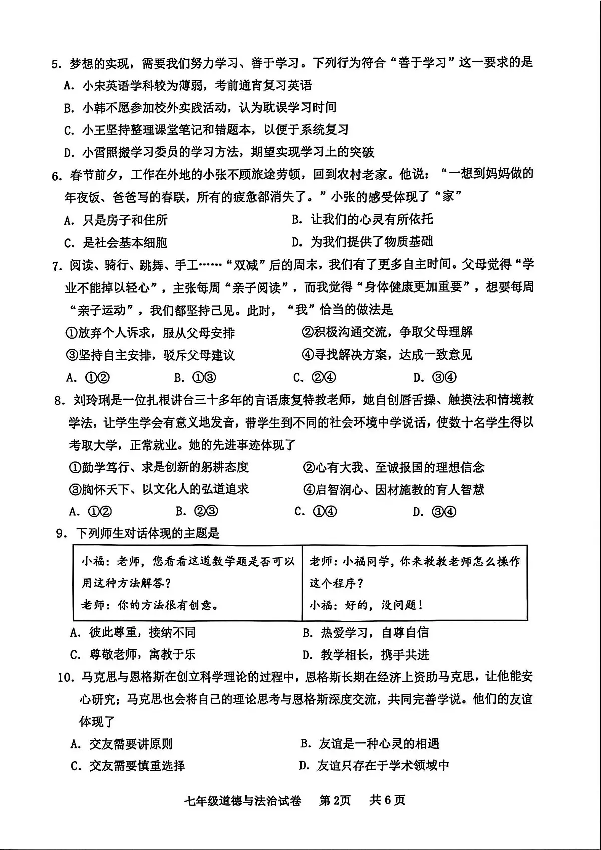 广东省化州市中垌中学2025-2026学年上学期期末七年级道德与法治试卷含答案第2页