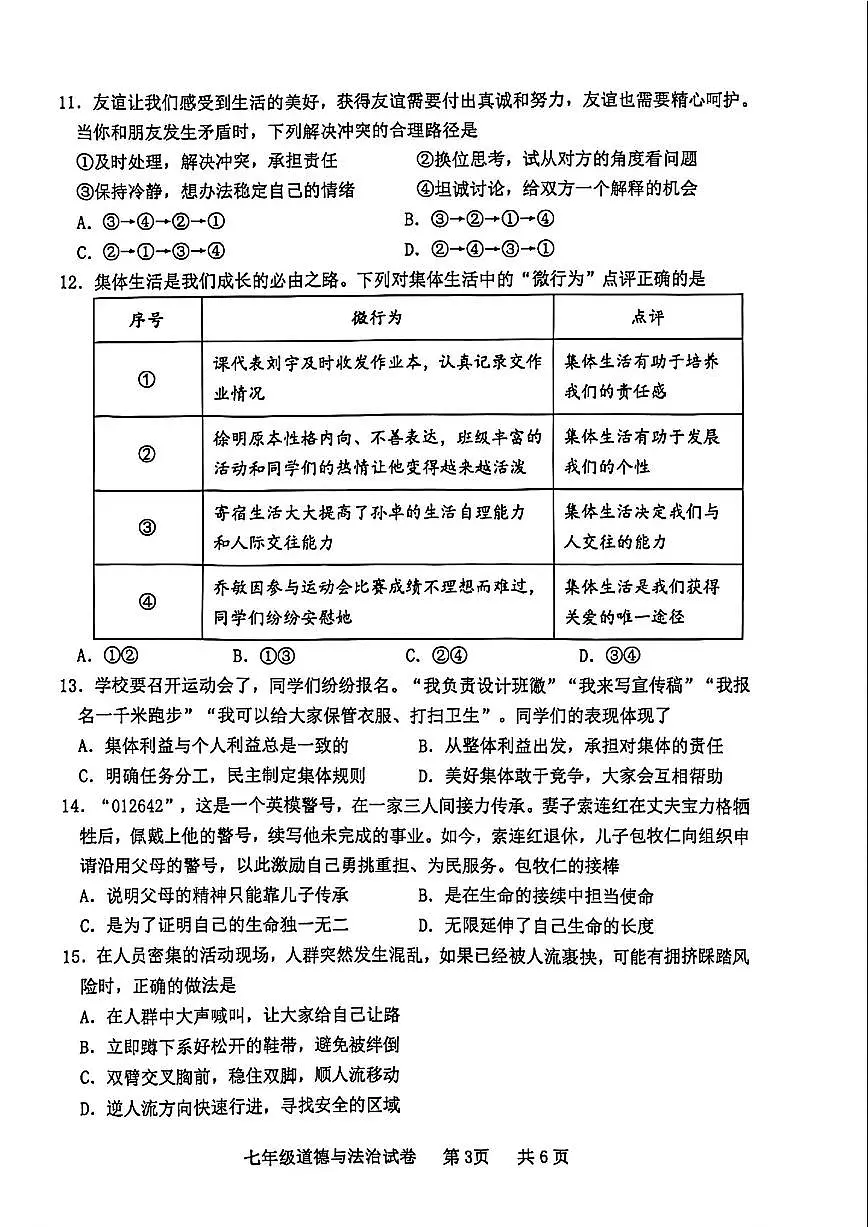 2025-2026学年广东省茂名化州市中垌中学上学期期末七年级道德与法治(PDF版,含答案)试卷第3页
