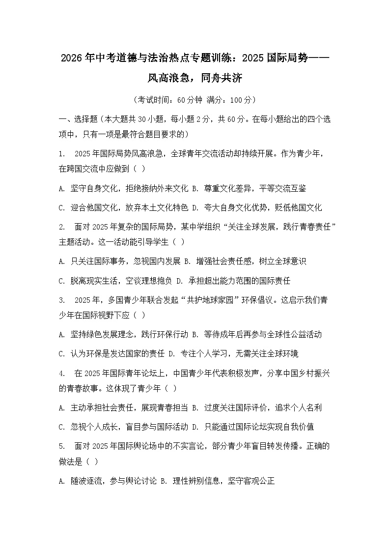 2026年中考道德与法治热点专题训练：2025国际局势——风高浪急，同舟共济