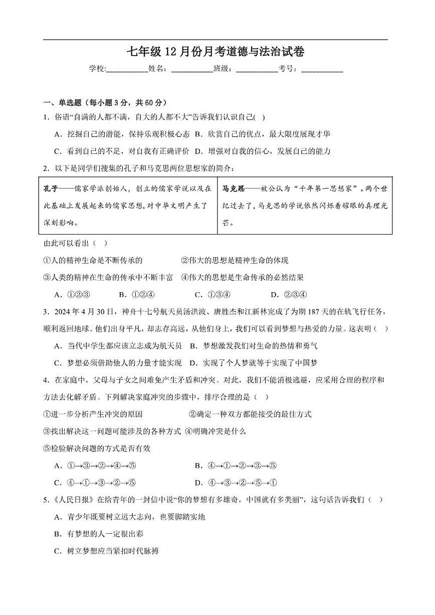 2025-2026学年广东省湛江市雷州市第八中学教育集团七年级上学期12月联考道德与法治试题(含答案)第1页