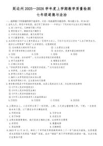 2025-2026学年吉林省延边朝鲜族自治州七年级上学期1月期末道德与法治试卷