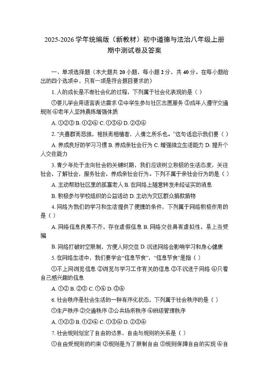 2025-2026学年统编版(新教材)初中道德与法治八年级上册期中测试卷(含答案)第1页