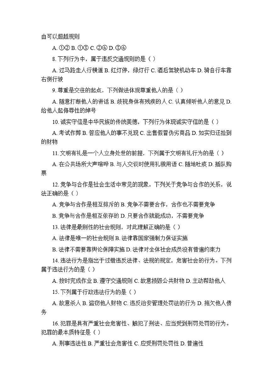 2025-2026学年统编版(新教材)初中道德与法治八年级上册期中测试卷(含答案)第2页