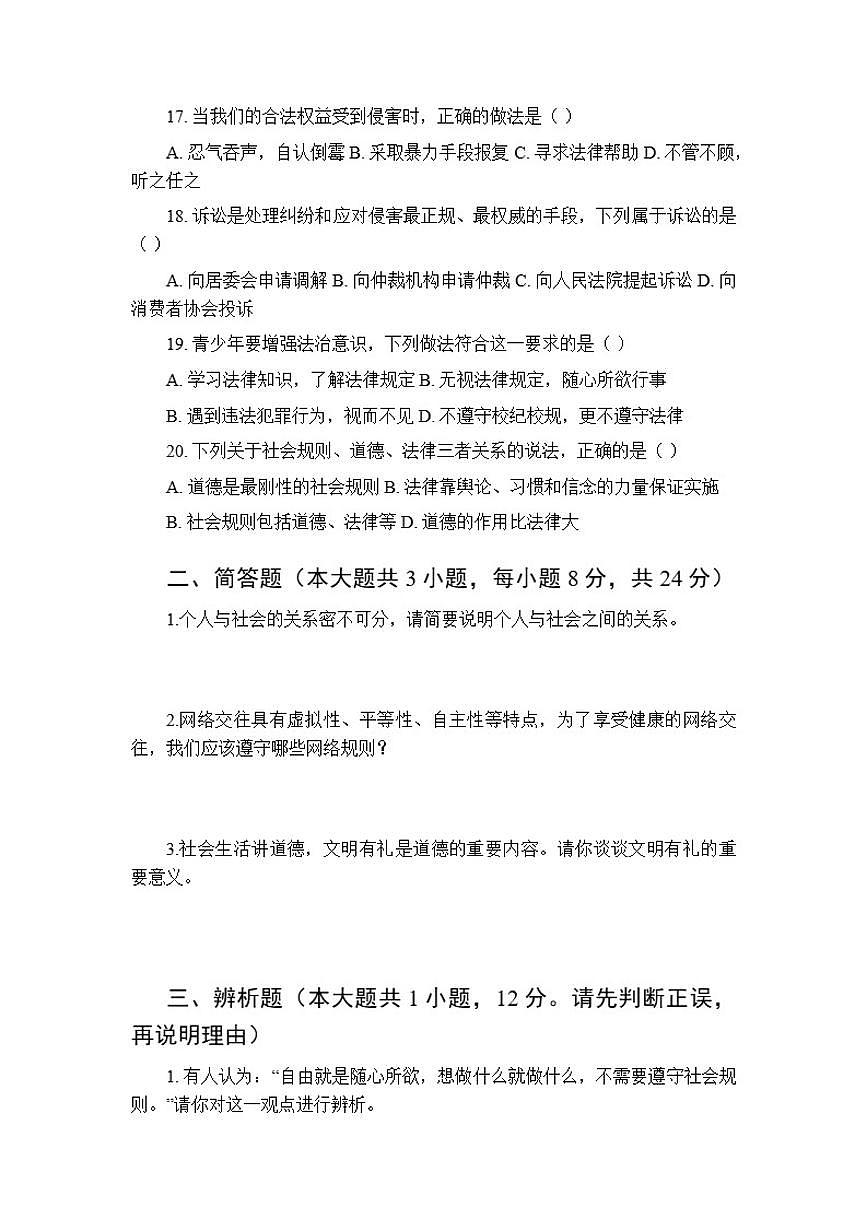 2025-2026学年统编版(新教材)初中道德与法治八年级上册期中测试卷(含答案)第3页