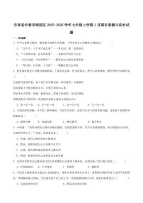 2025-2026学年吉林省长春市绿园区七年级上学期1月期末考试道德与法治试卷（含答案）